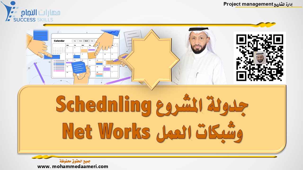 جدولة المشروع Scheduling وشبكات العمل Net Works