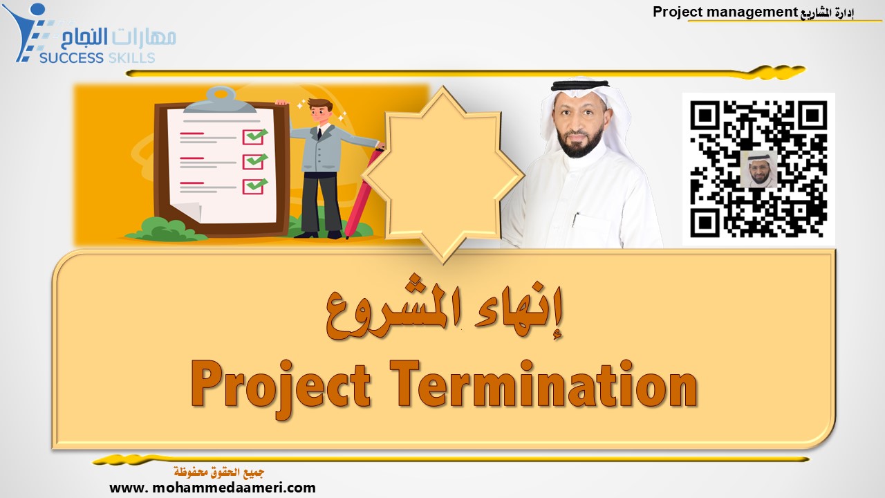 إنهاء المشروع Project Termination