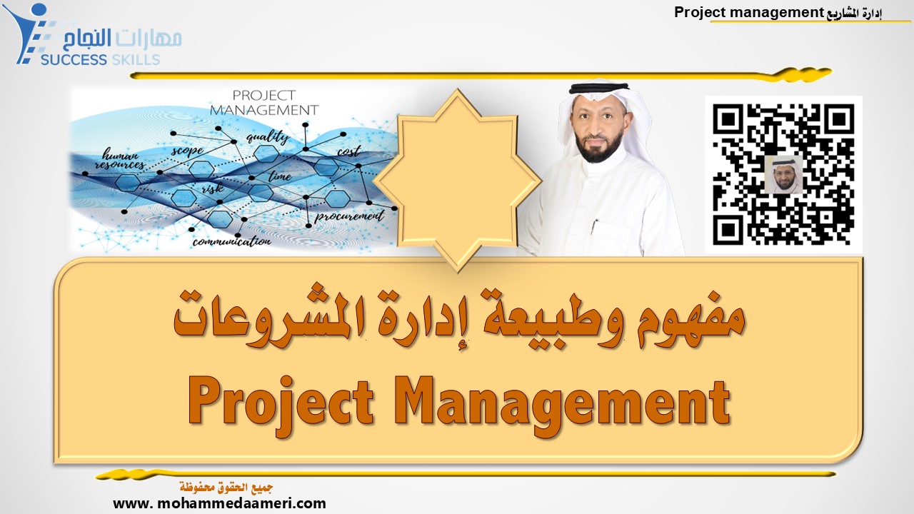 مفهوم وطبيعة إدارة المشروعات Project Management