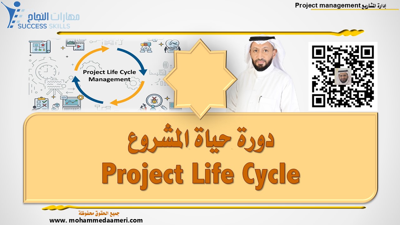 دورة حياة المشروع Project Life Cycle