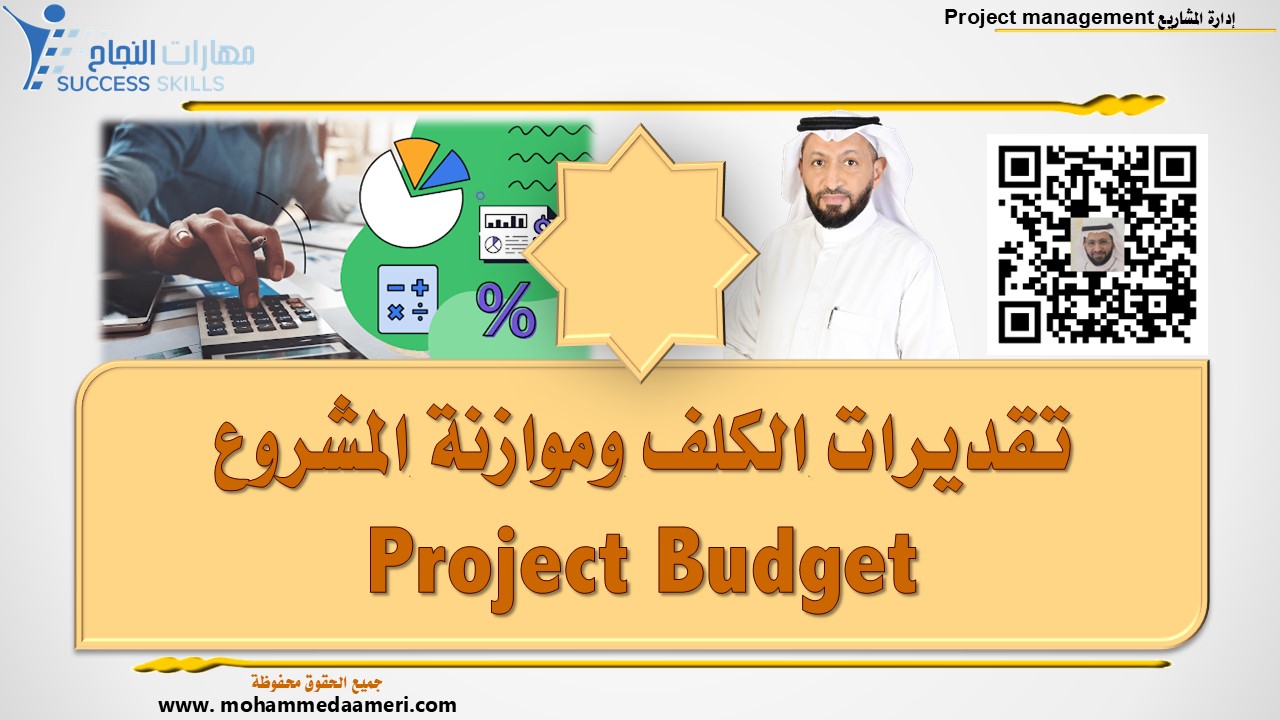 تقديرات الكلف وموازنة المشروع Project Budget