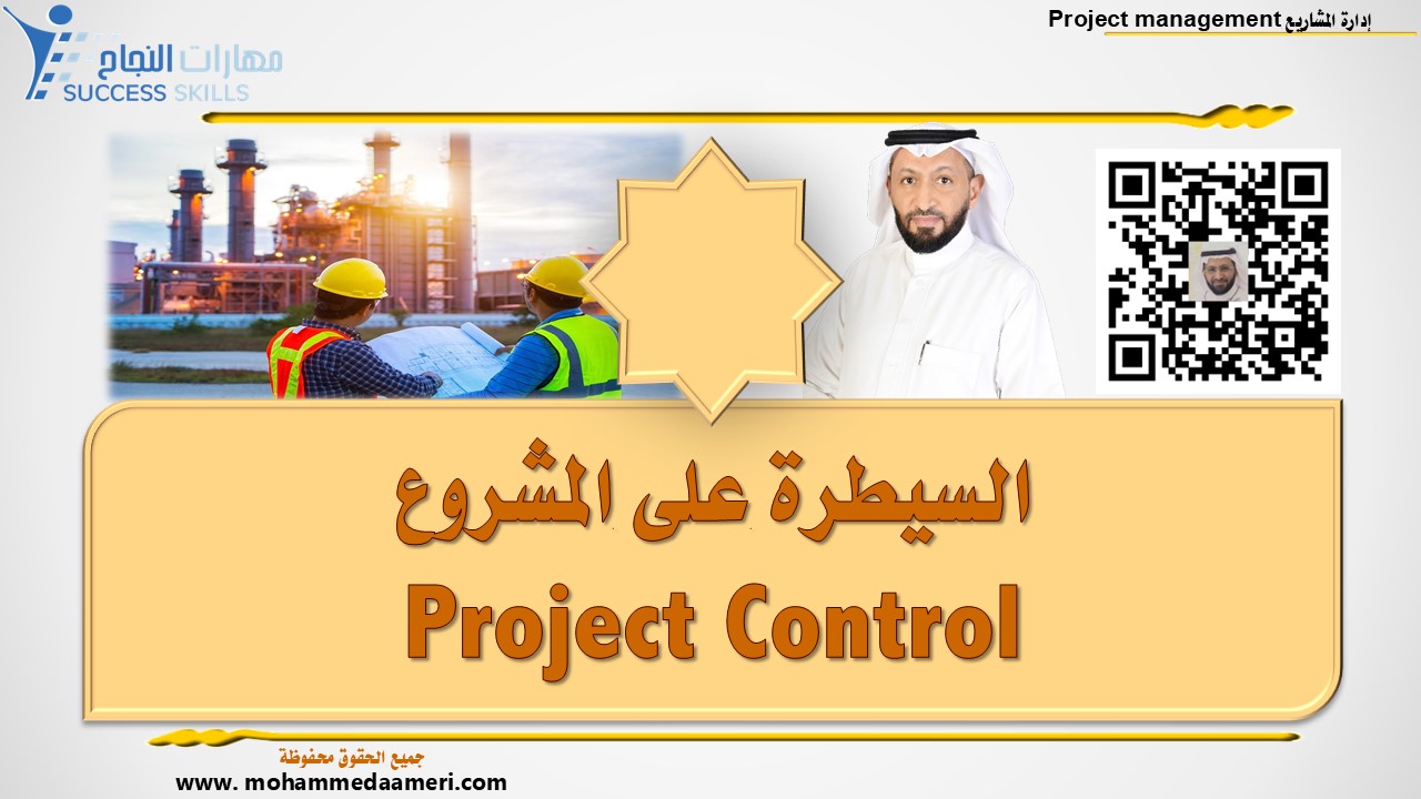 السيطرة على المشروع Project Control