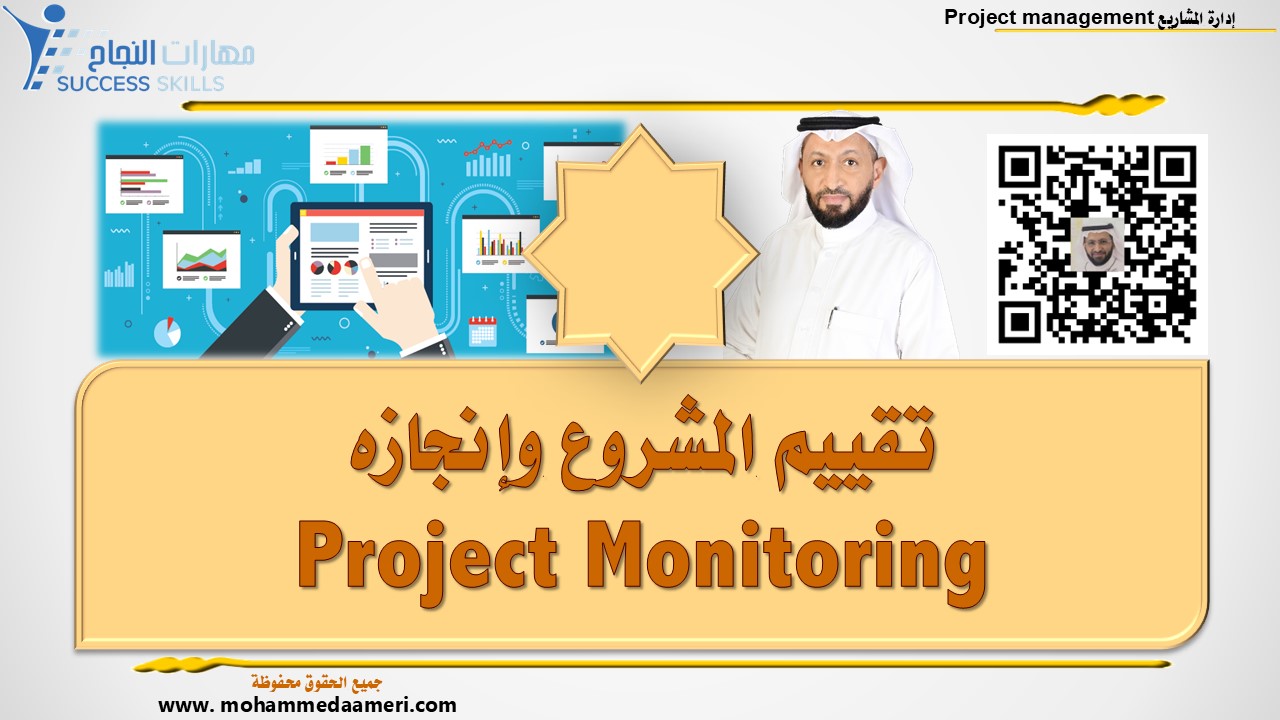 تقييم المشروع وإنجازه Project Monitoring