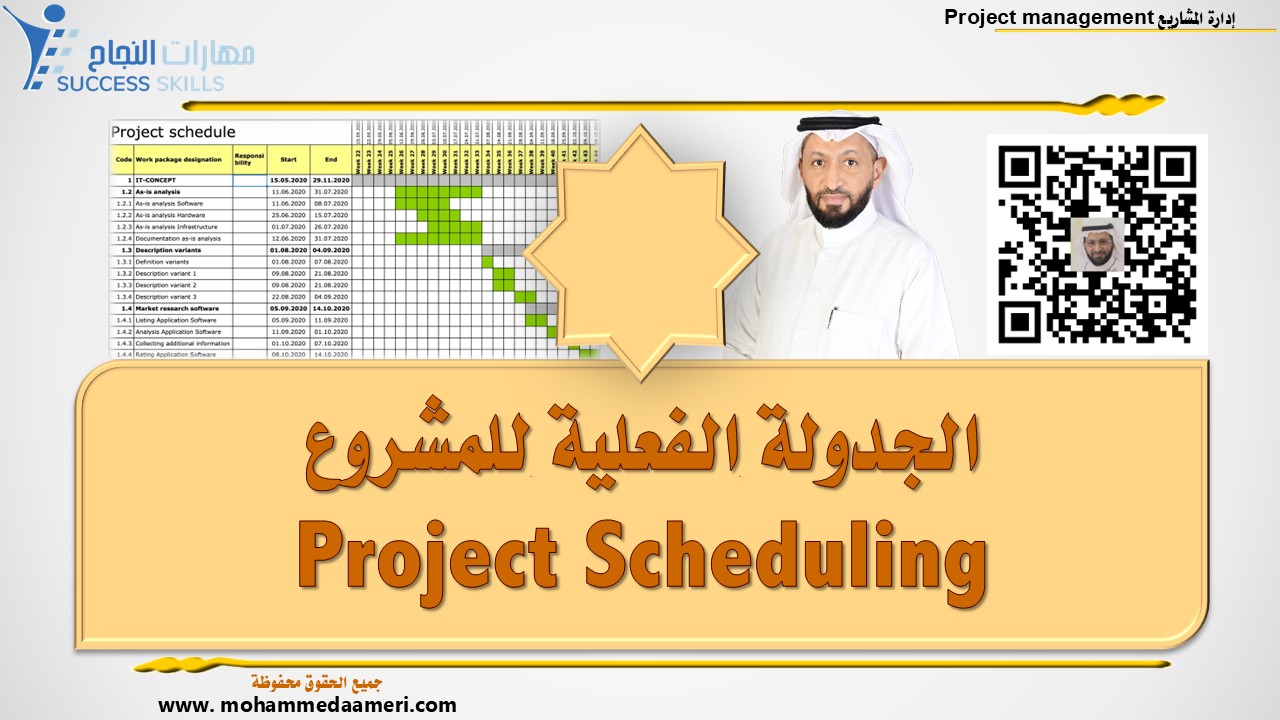 الجدولة الفعلية للمشروع Project Scheduling