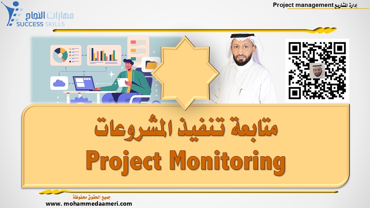 متابعة تنفيذ المشروعات Project Monitoring