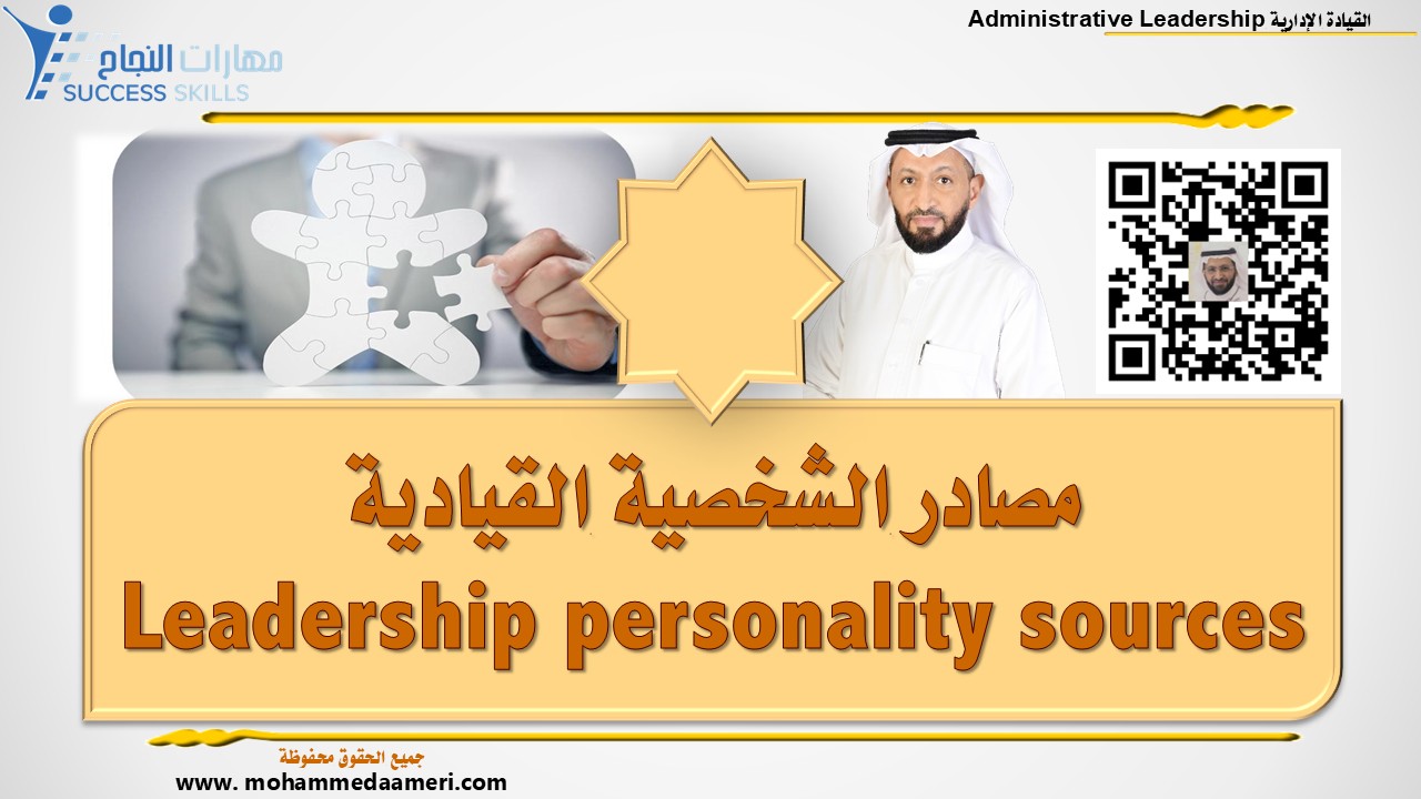 مصادر الشخصية القيادية Leadership personality sources