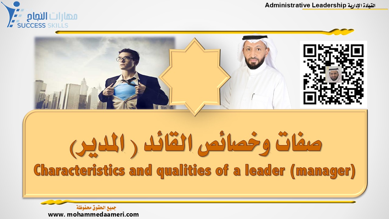 صفات وخصائص القائد ( المدير) Characteristics and qualities of a leader (manager)