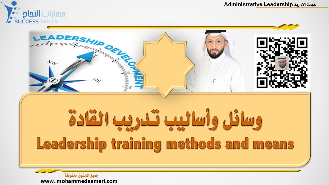 وسائل وأساليب تدريب القادة Leadership training methods and means