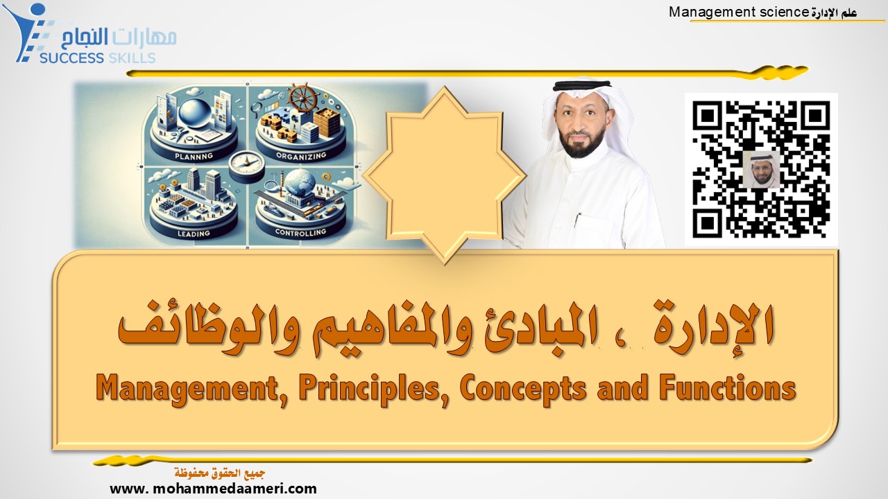 الإدارة  ، المبادئ والمفاهيم والوظائف Management, Principles, Concepts and Functions