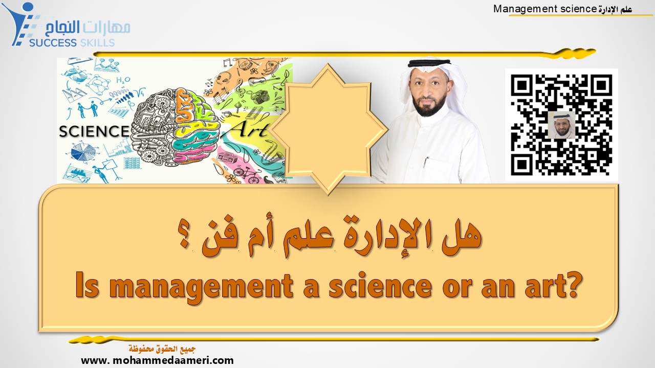هل الإدارة علم أم فن ؟ Is management a science or an art?