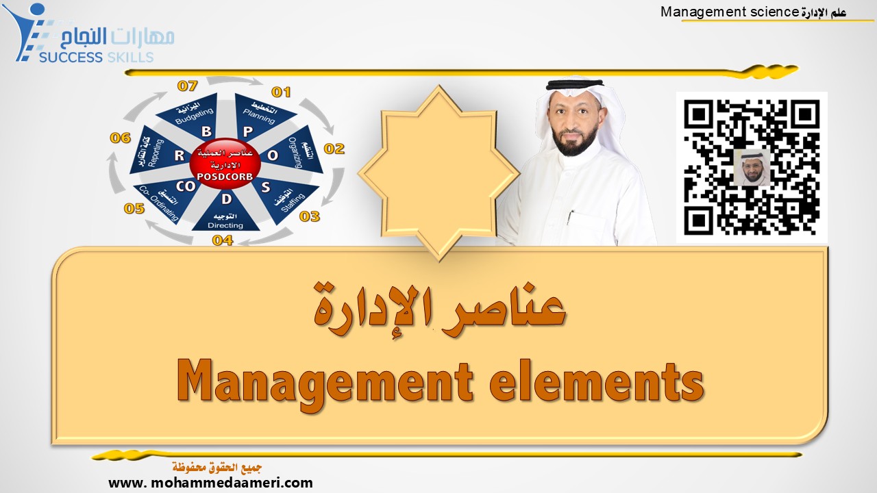 عناصر الإدارة Management elements