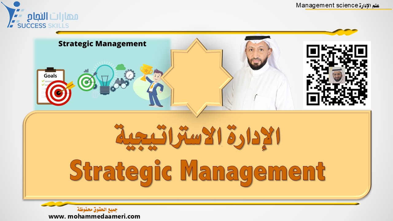 الإدارة الإستراتيجية Strategic Management