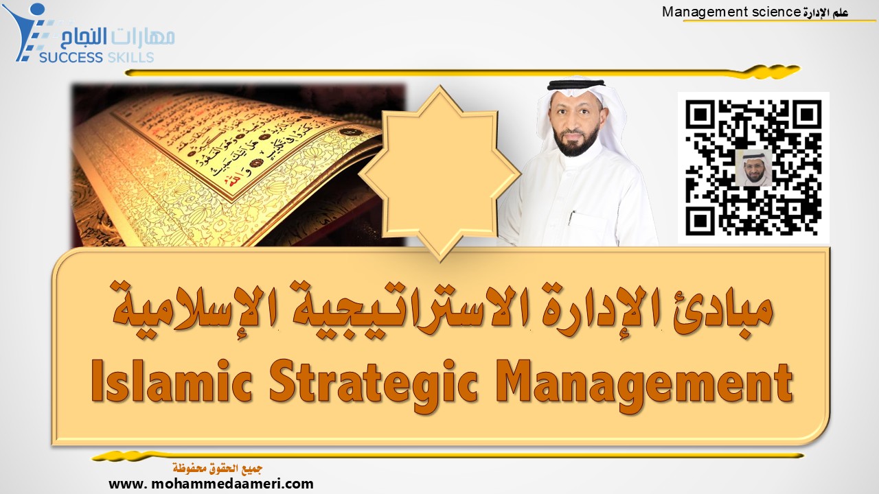 مبادئ الإدارة الاستراتيجية الإسلامية Islamic Strategic Management