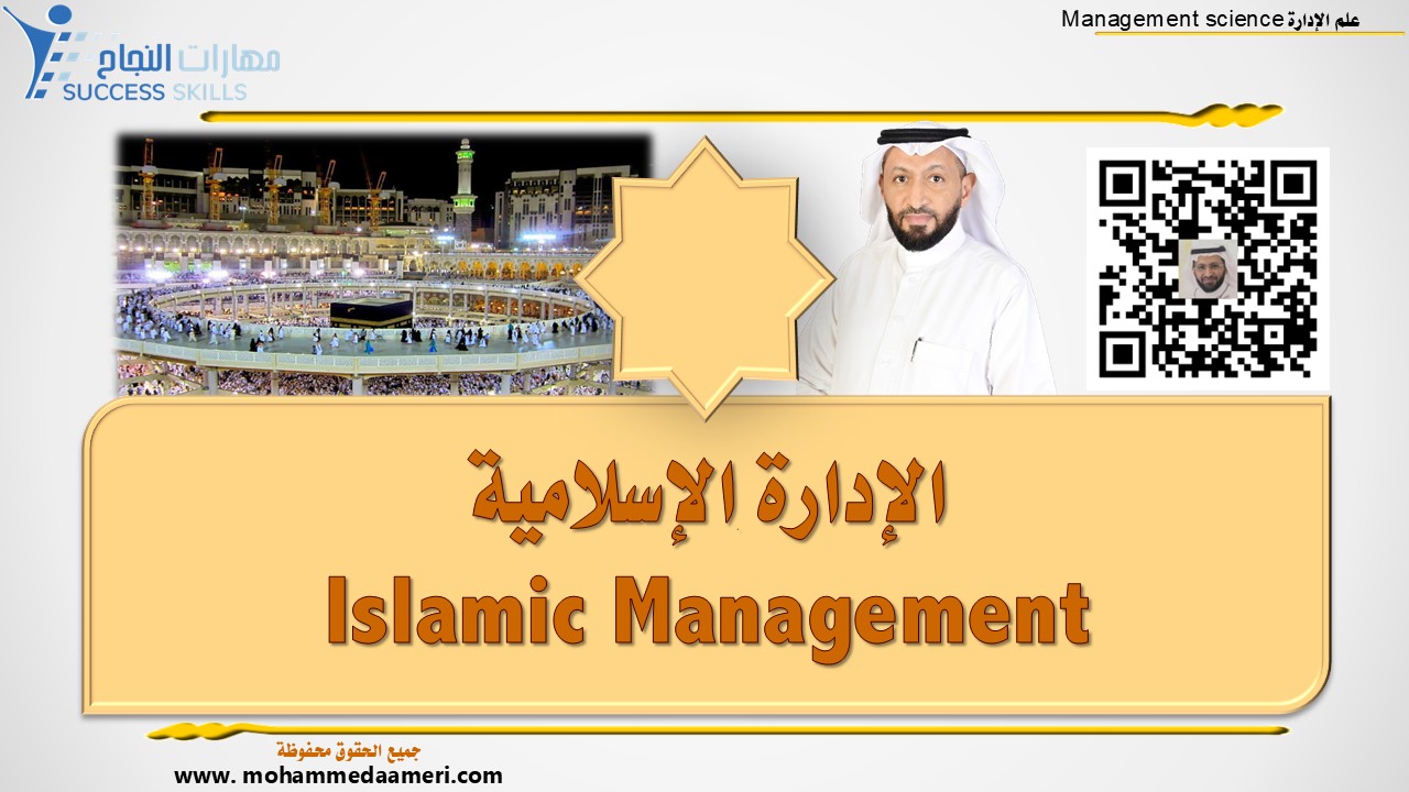 الإدارة الإسلامية Islamic Management
