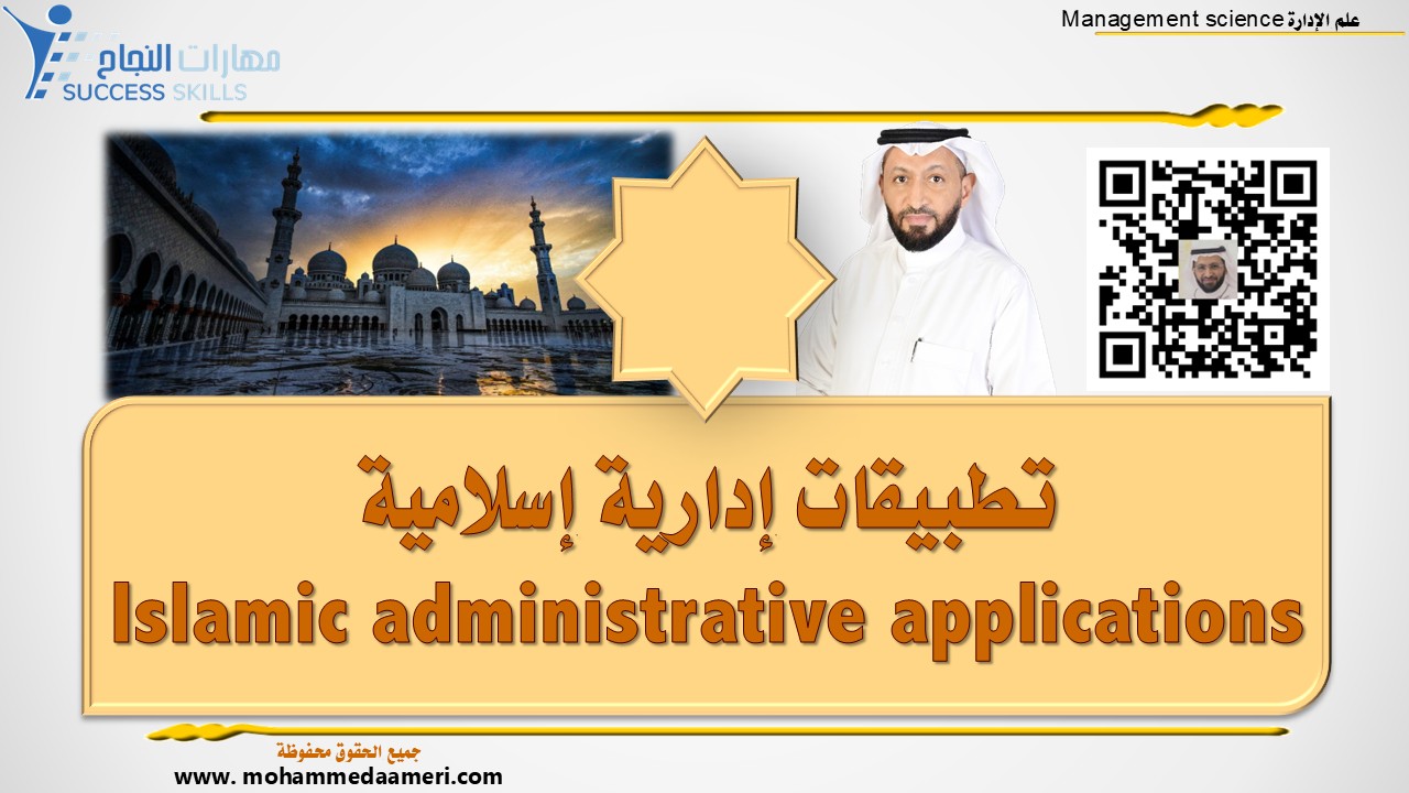 تطبيقات إدارية إسلامية Islamic administrative applications