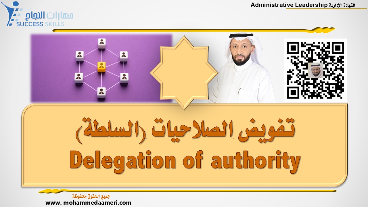 تفويض الصلاحيات (السلطة) Delegation of authority