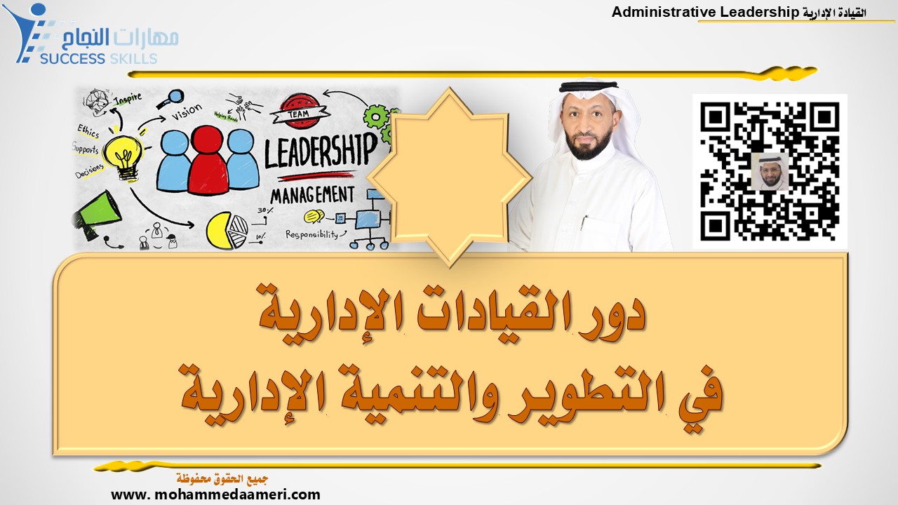دور القيادات الإدارية في التطوير والتنمية الإدارية