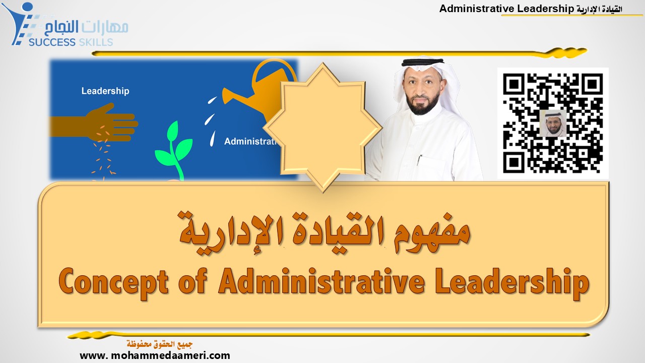 مفهوم القيادة الإدارية Concept of Administrative Leadership