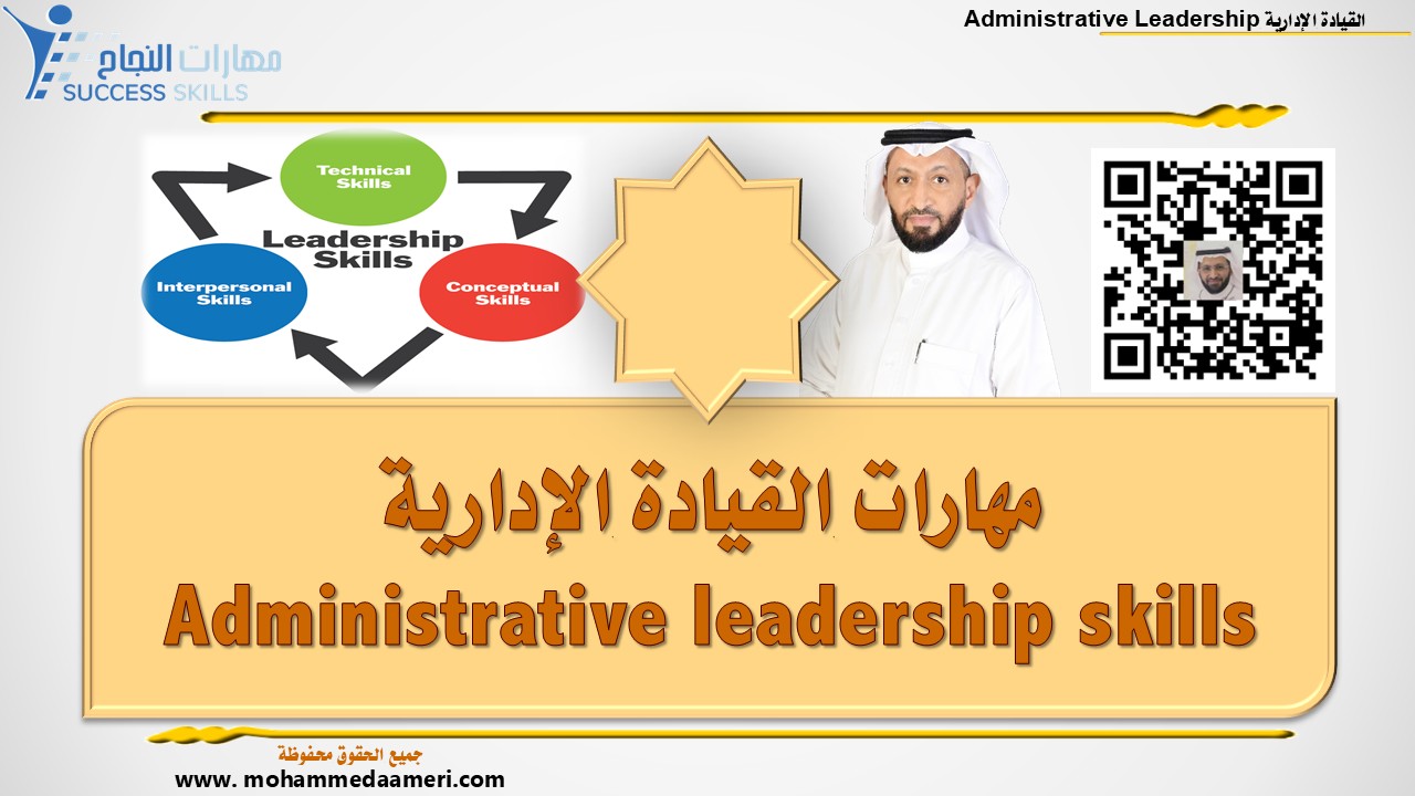مهارات القيادة الإدارية Administrative leadership skills