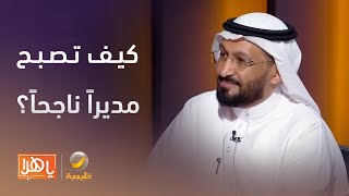 د. محمد العامري يوضح كيف تصبح مديراً ناجحاً ؟