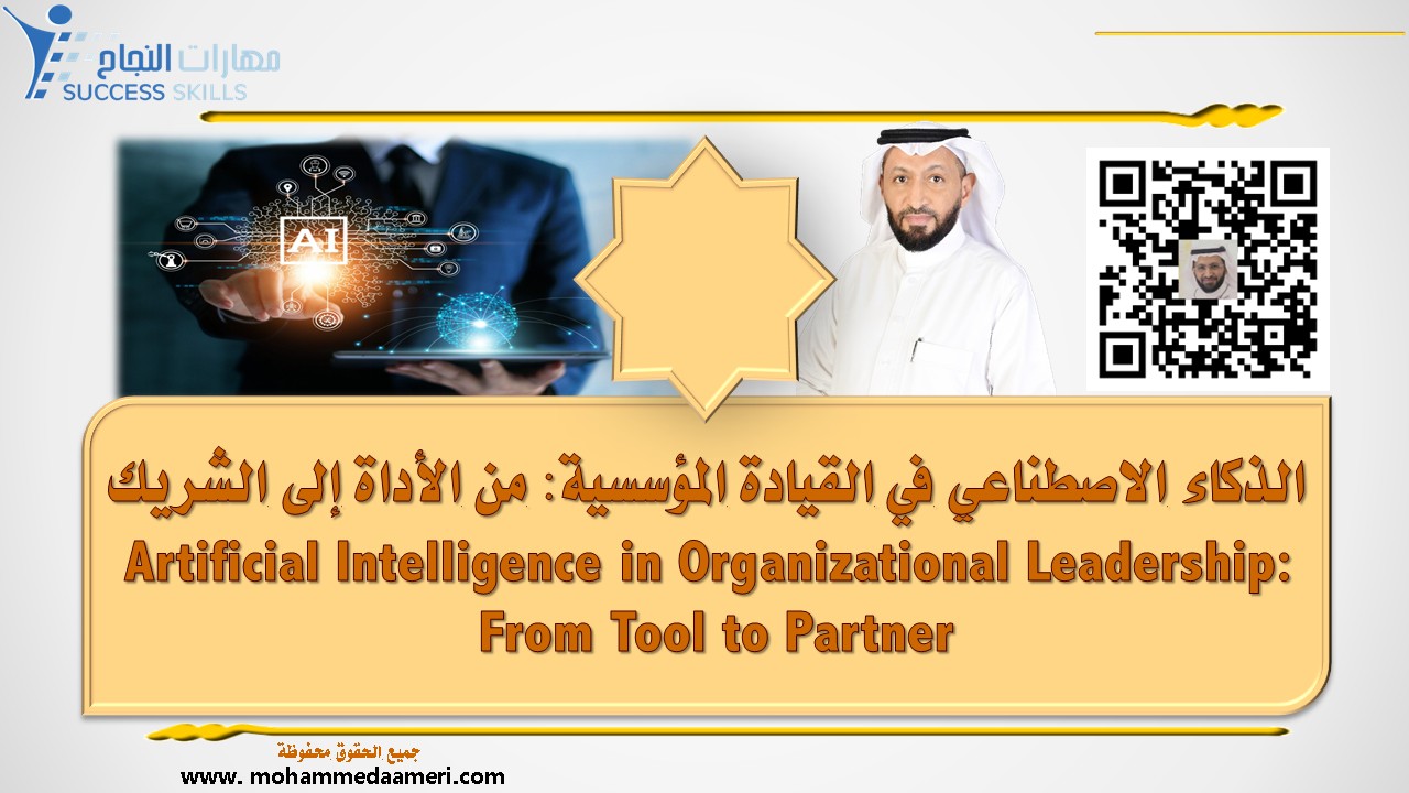 الذكاء الاصطناعي في القيادة المؤسسية: من الأداة إلى الشريك Artificial Intelligence in Organizational Leadership: From Tool to Partner