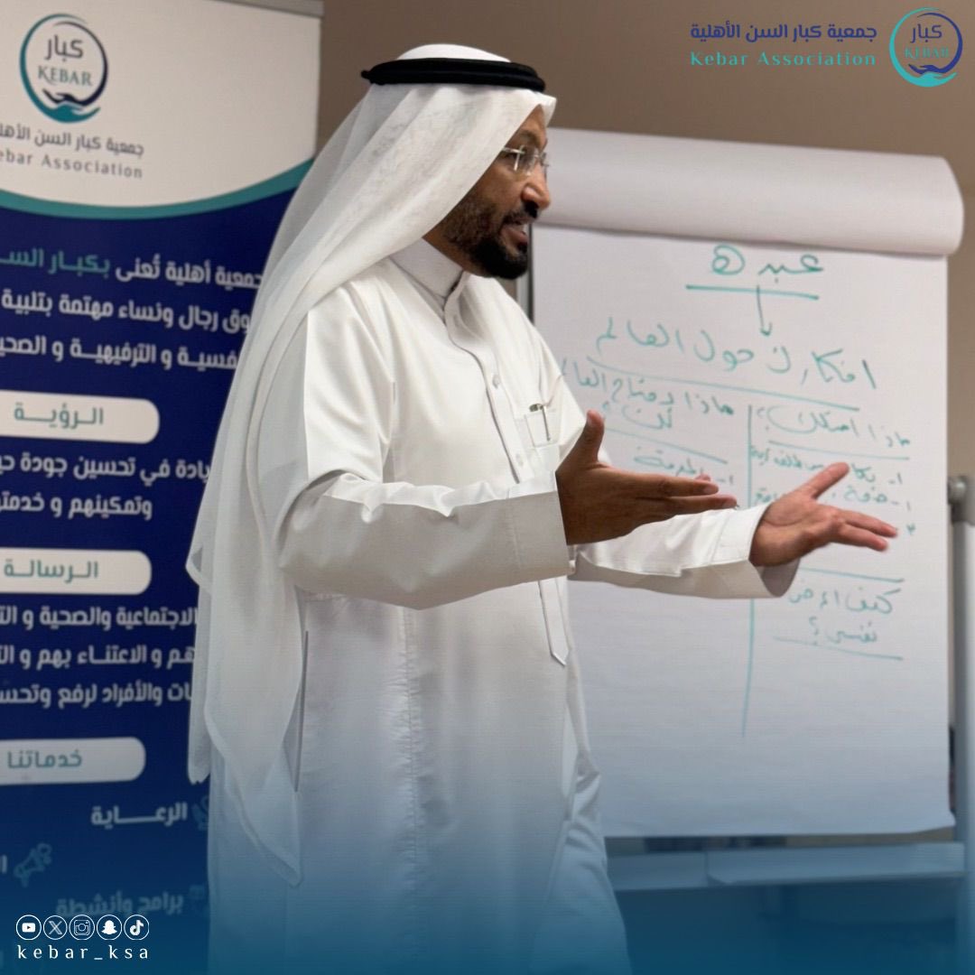 د. محمد العامري يقدّم دورة "أفكارك حول العالم" لجمعية كبار السن ضمن برنامج "طموحي"