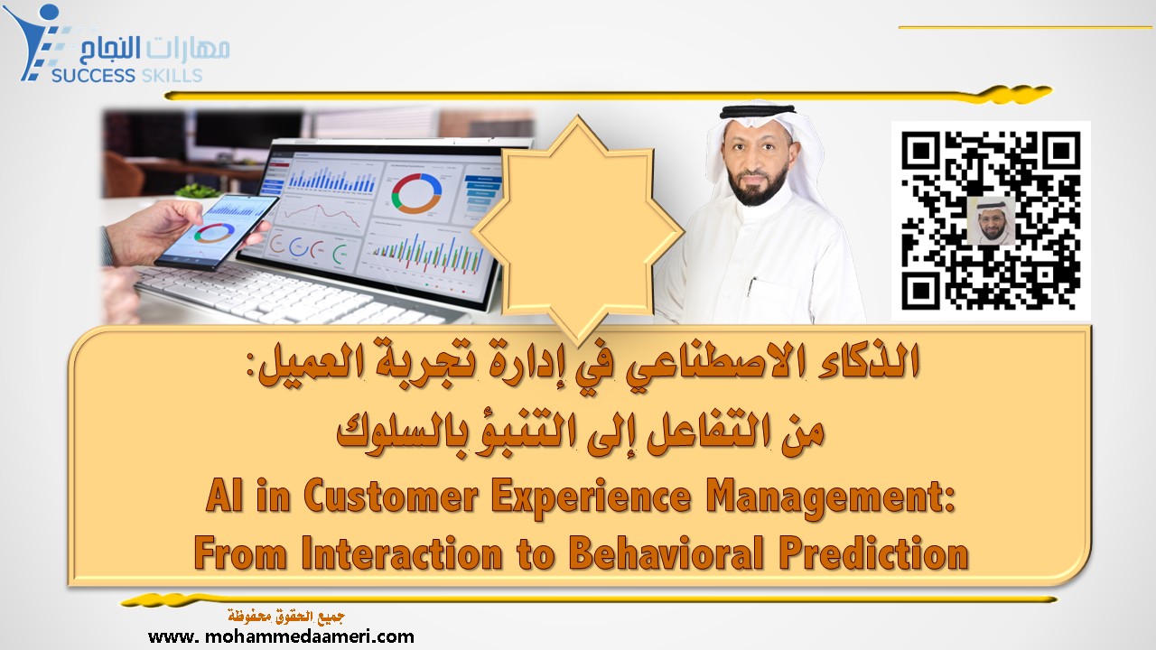 الذكاء الاصطناعي في إدارة تجربة العميل: من التفاعل إلى التنبؤ بالسلوك AI in Customer Experience Management: From Interaction to Behavioral Prediction