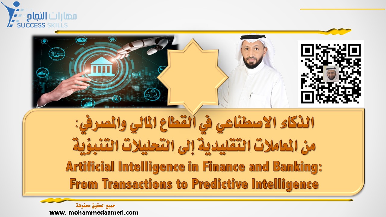 الذكاء الاصطناعي في القطاع المالي والمصرفي: من المعاملات التقليدية إلى التحليلات التنبؤية Artificial Intelligence in Finance and Banking: From Transactions to Predictive Intelligence