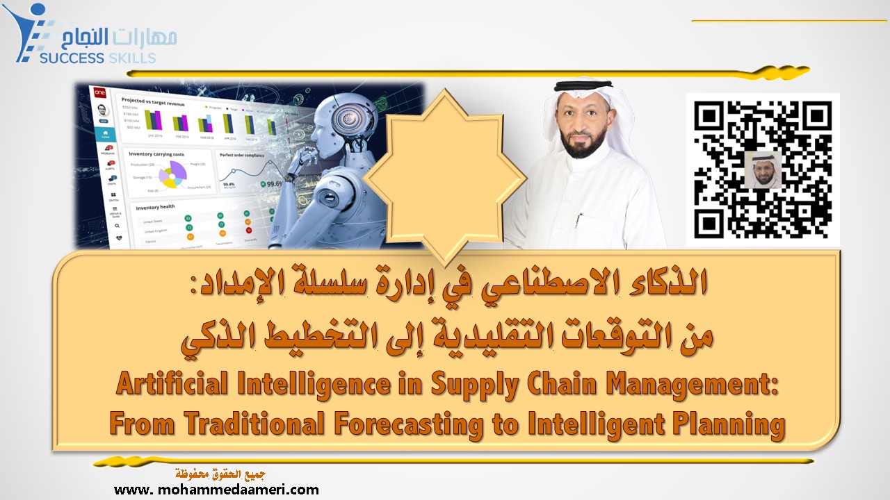 الذكاء الاصطناعي في إدارة سلسلة الإمداد: من التوقعات التقليدية إلى التخطيط الذكي Artificial Intelligence in Supply Chain Management: From Traditional Forecasting to Intelligent Planning
