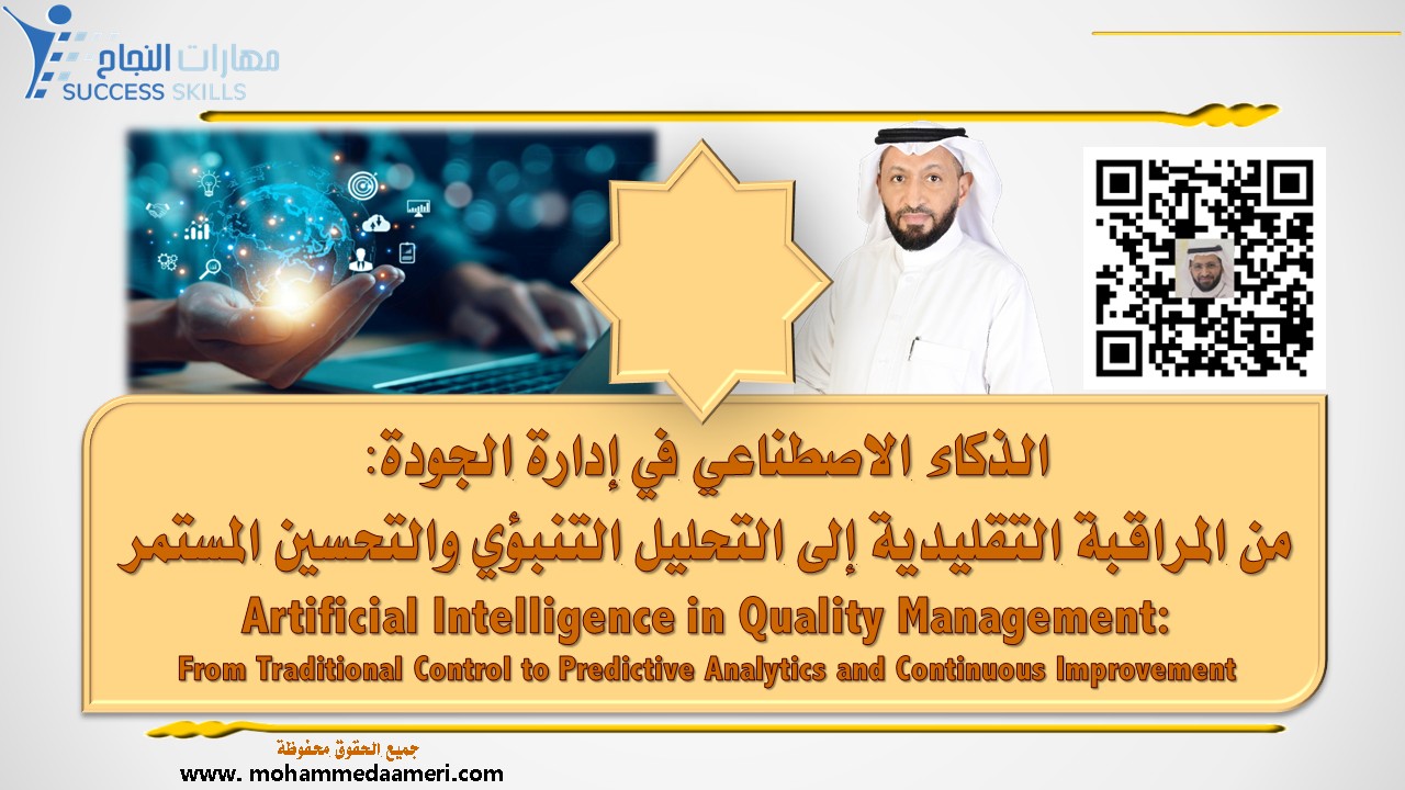 الذكاء الاصطناعي في إدارة الجودة: من المراقبة التقليدية إلى التحليل التنبؤي والتحسين المستمر Artificial Intelligence in Quality Management