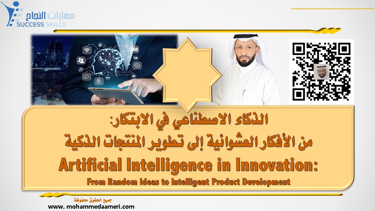الذكاء الاصطناعي في الابتكار: من الأفكار العشوائية إلى تطوير المنتجات الذكية Artificial Intelligence in Innovation