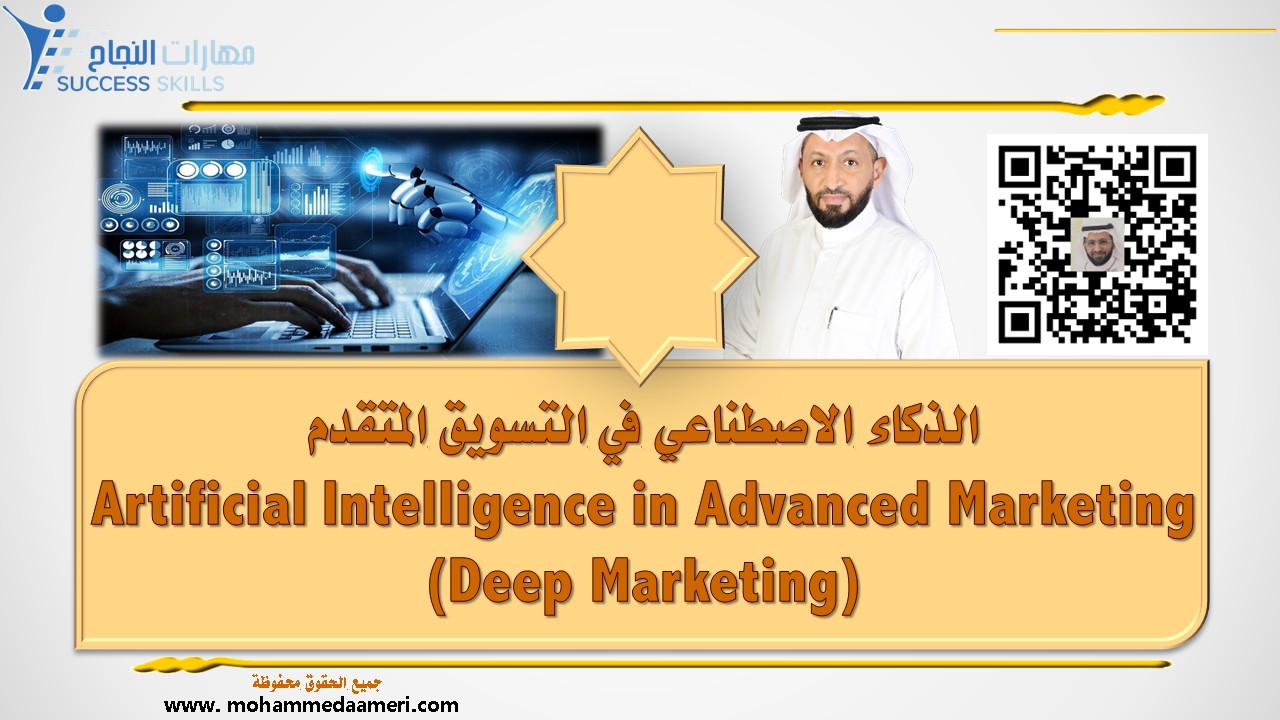 الذكاء الاصطناعي في التسويق المتقدم Artificial Intelligence in Advanced Marketing (Deep Marketing)