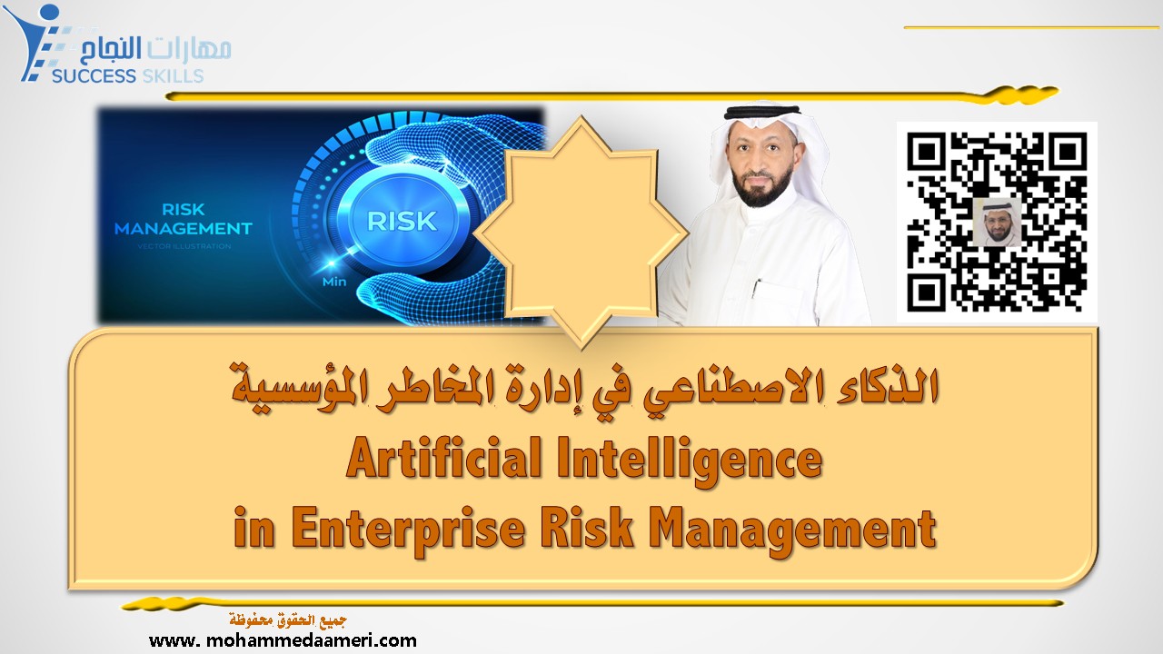 الذكاء الاصطناعي في إدارة المخاطر المؤسسية Artificial Intelligence in Enterprise Risk Management