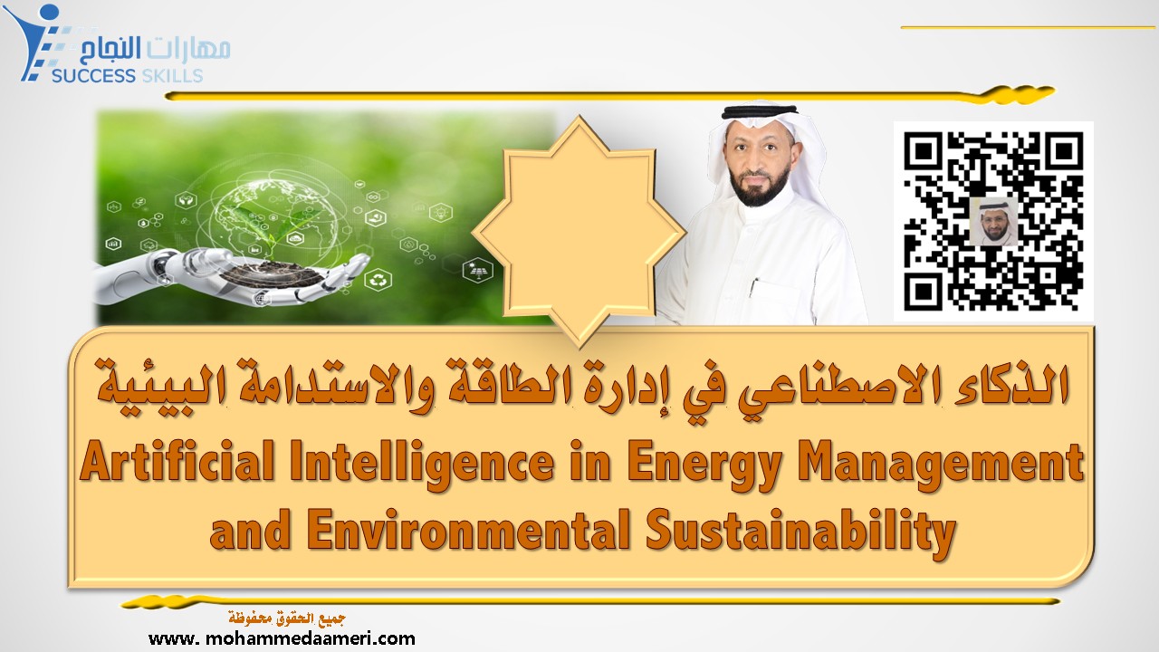 الذكاء الاصطناعي في إدارة الطاقة والاستدامة البيئية Artificial Intelligence in Energy Management and Environmental Sustainability