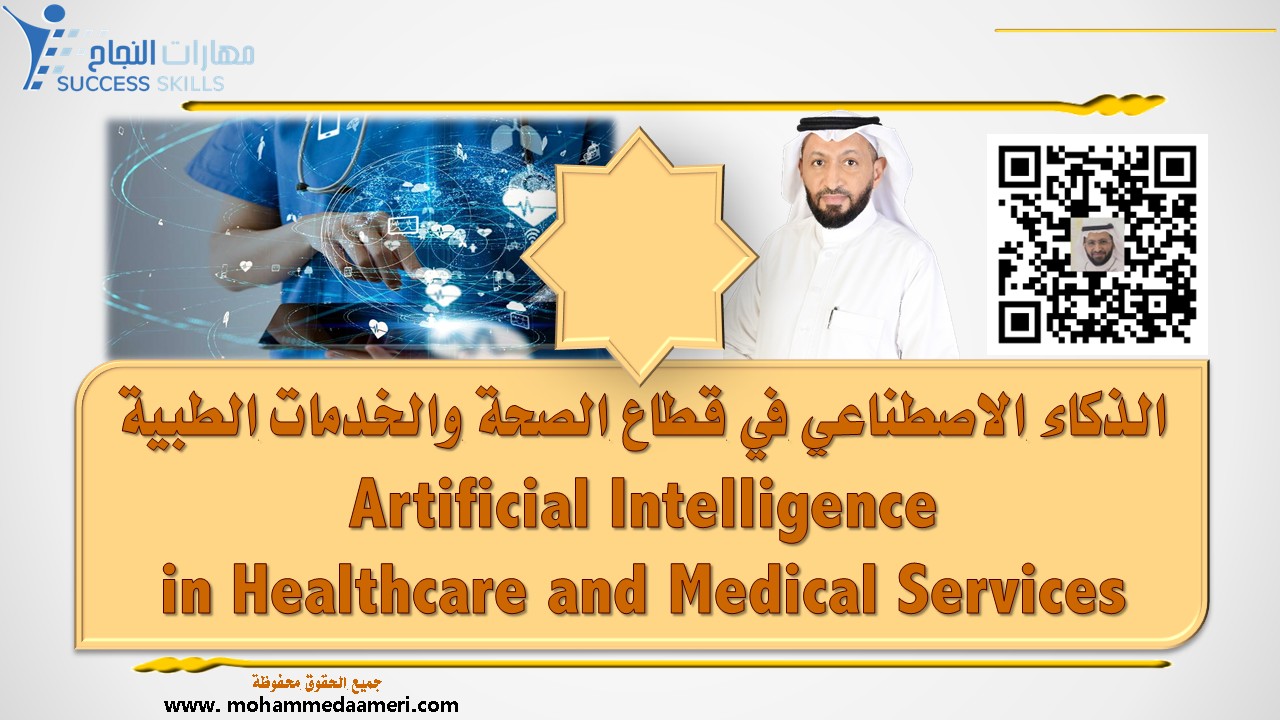 الذكاء الاصطناعي في قطاع الصحة والخدمات الطبية Artificial Intelligence in Healthcare and Medical Services