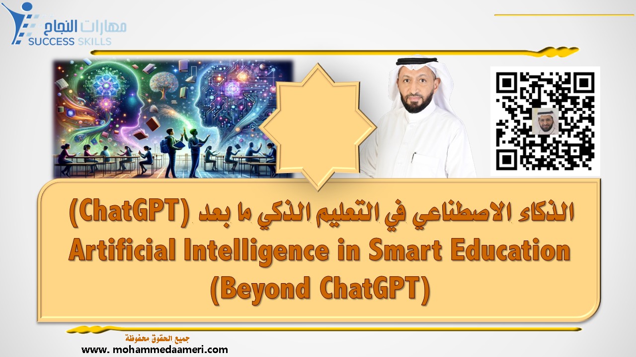 الذكاء الاصطناعي في التعليم الذكي (ما بعد ChatGPT) Artificial Intelligence in Smart Education (Beyond ChatGPT)