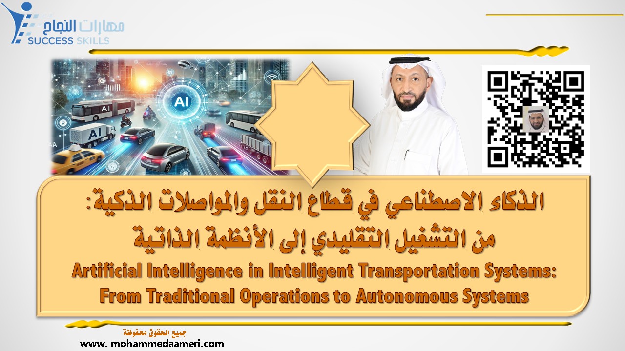 الذكاء الاصطناعي في قطاع النقل والمواصلات الذكية: من التشغيل التقليدي إلى الأنظمة الذاتية Artificial Intelligence in Intelligent Transportation Systems