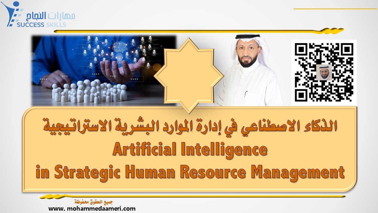 الذكاء الاصطناعي في إدارة الموارد البشرية الاستراتيجية Artificial Intelligence in Strategic Human Resource Management