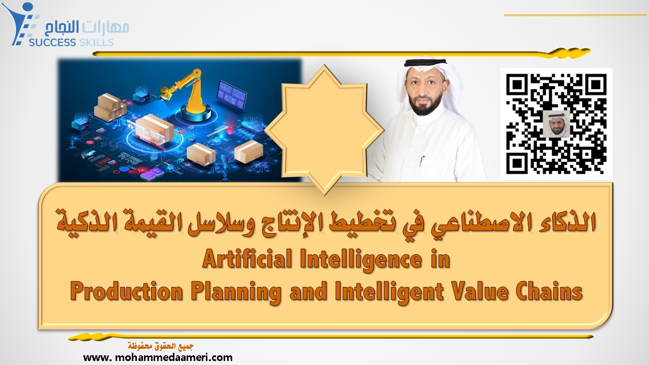 الذكاء الاصطناعي في تخطيط الإنتاج وسلاسل القيمة الذكية Artificial Intelligence in Production Planning and Intelligent Value Chains