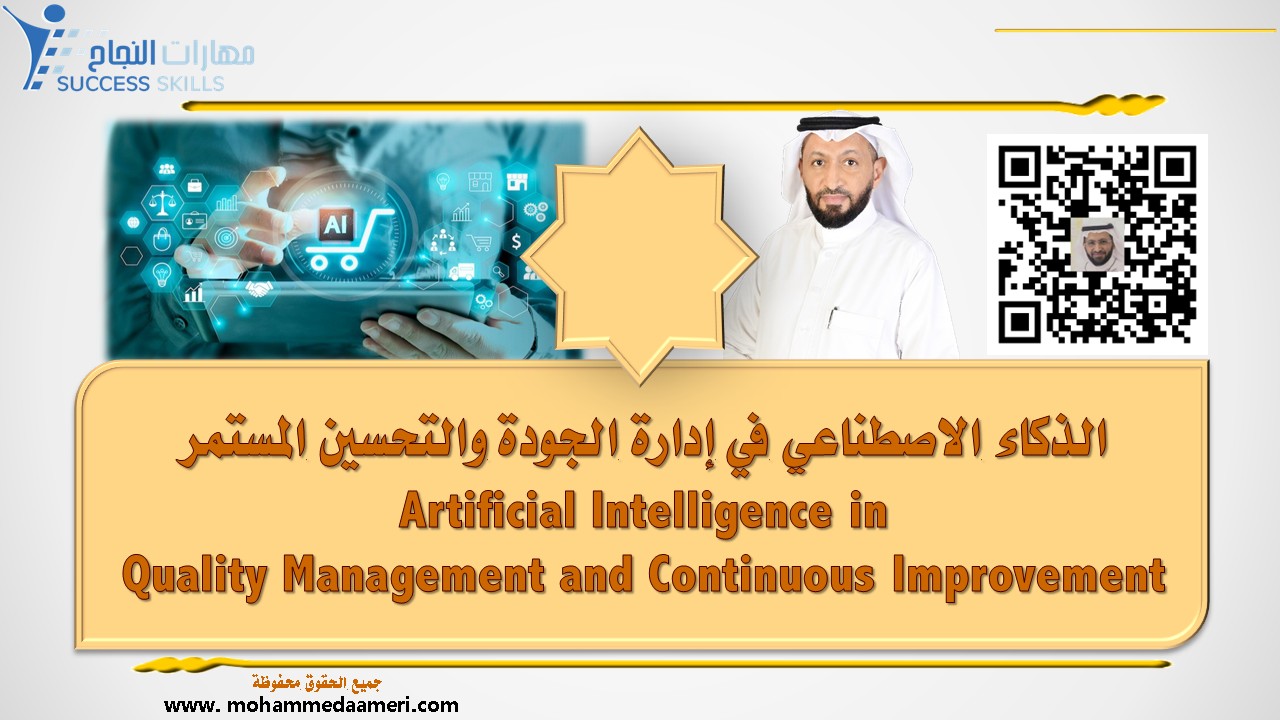 الذكاء الاصطناعي في إدارة الجودة والتحسين المستمر Artificial Intelligence in Quality Management and Continuous Improvement
