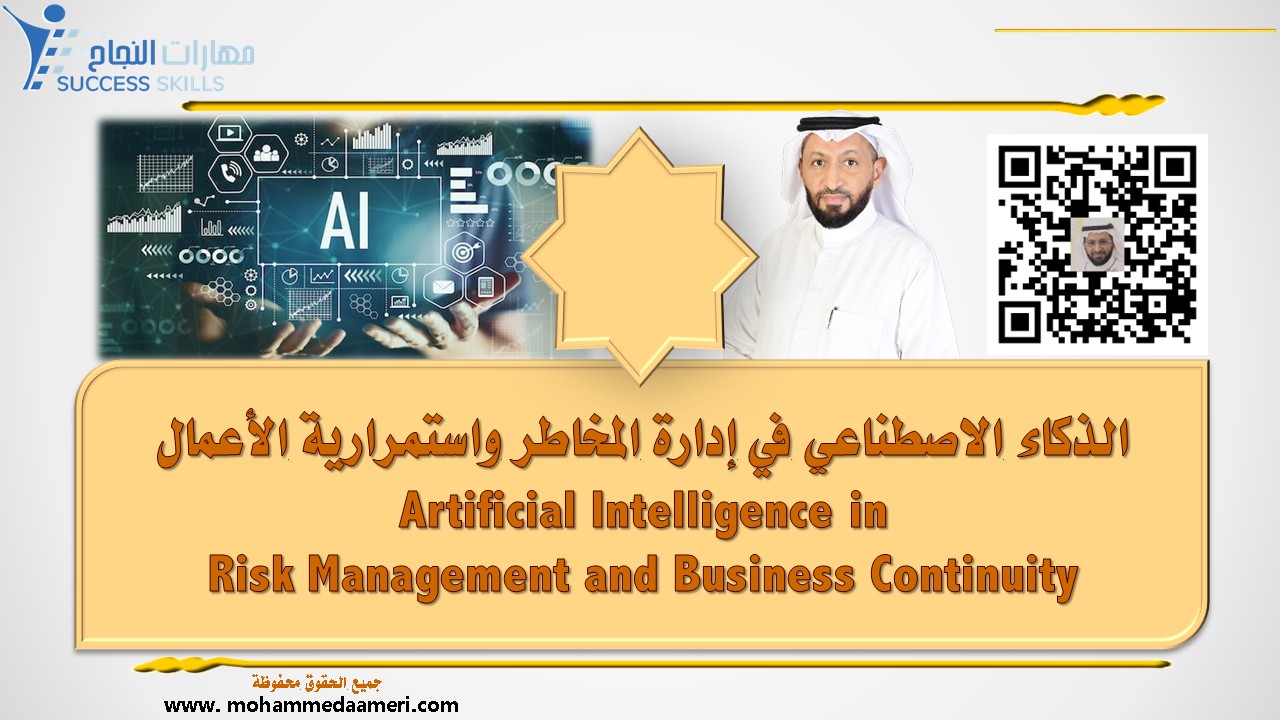 الذكاء الاصطناعي في إدارة المخاطر واستمرارية الأعمال Artificial Intelligence in Risk Management and Business Continuity