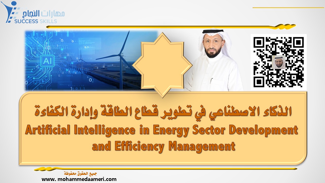 الذكاء الاصطناعي في تطوير قطاع الطاقة وإدارة الكفاءة Artificial Intelligence in Energy Sector Development and Efficiency Management