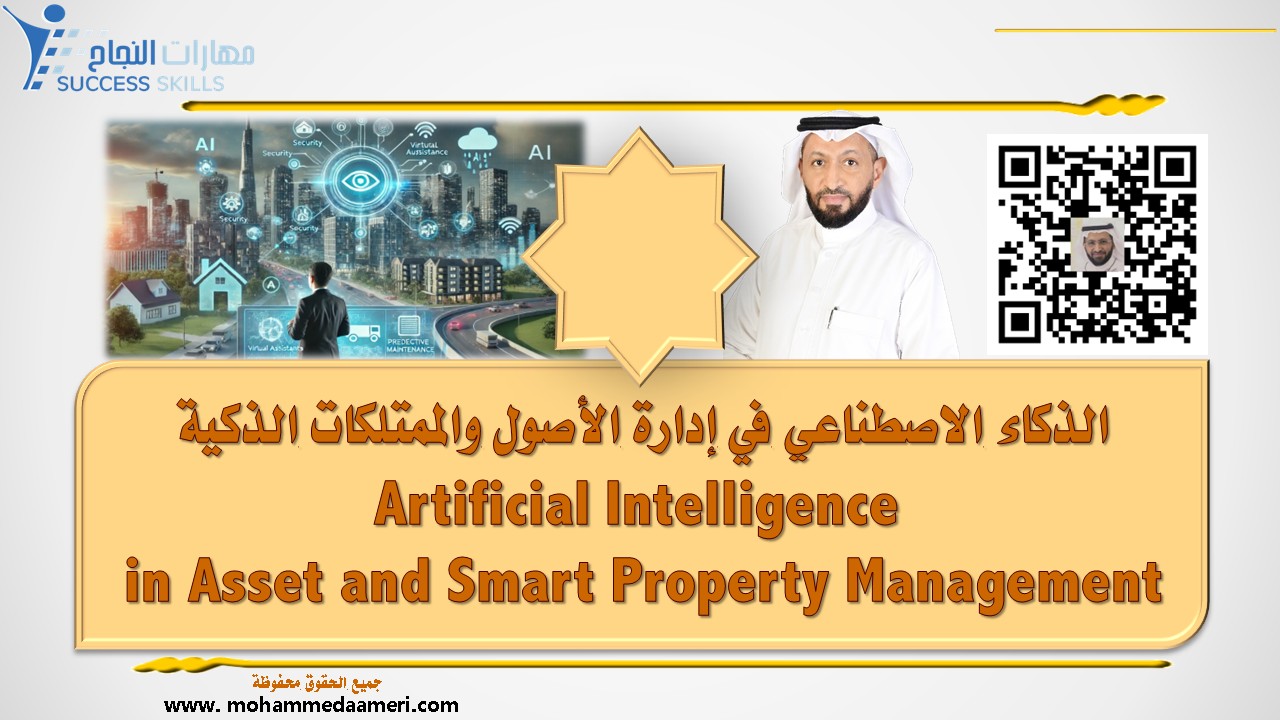 الذكاء الاصطناعي في إدارة الأصول والممتلكات الذكية Artificial Intelligence in Asset and Smart Property Management
