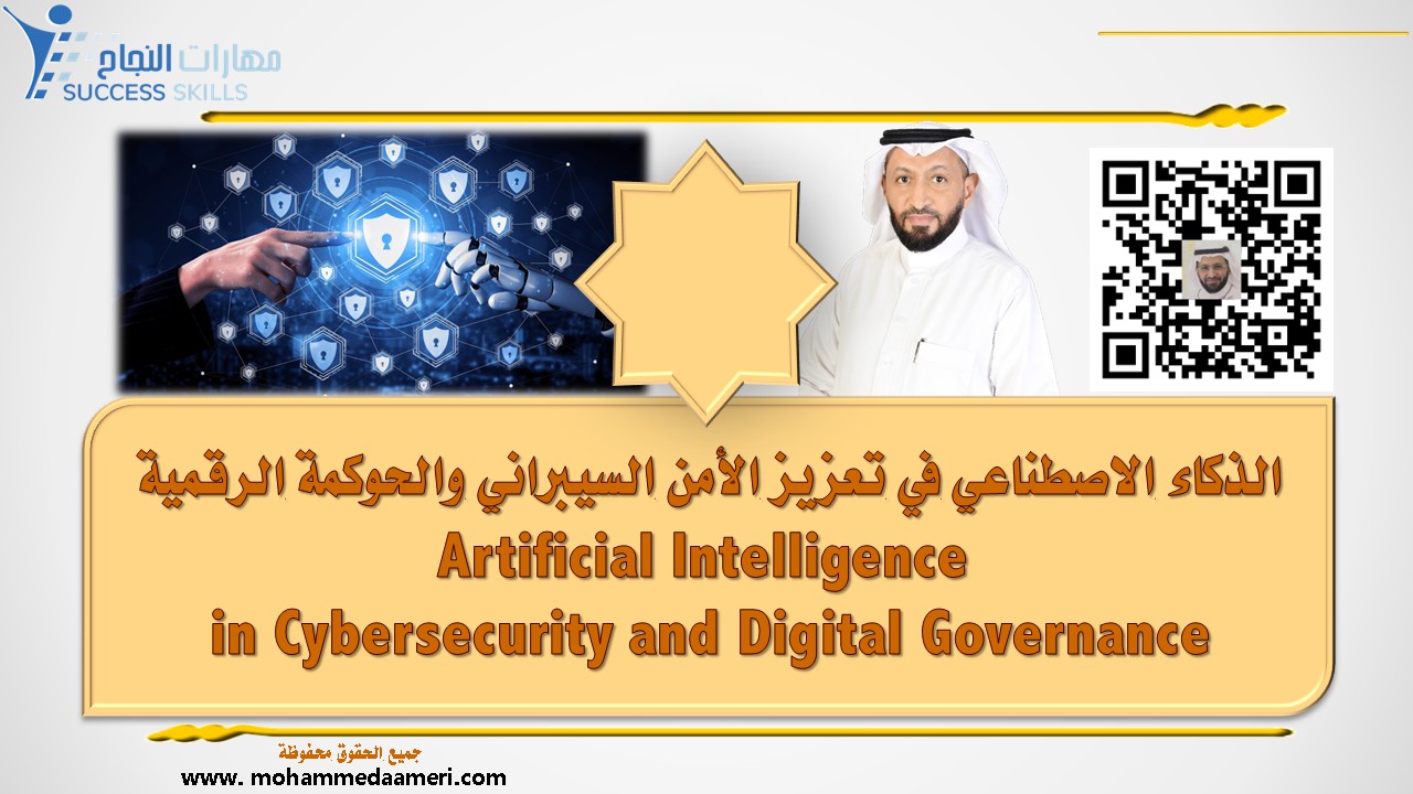 الذكاء الاصطناعي في تعزيز الأمن السيبراني والحوكمة الرقمية  Artificial Intelligence in Cybersecurity and Digital Governance