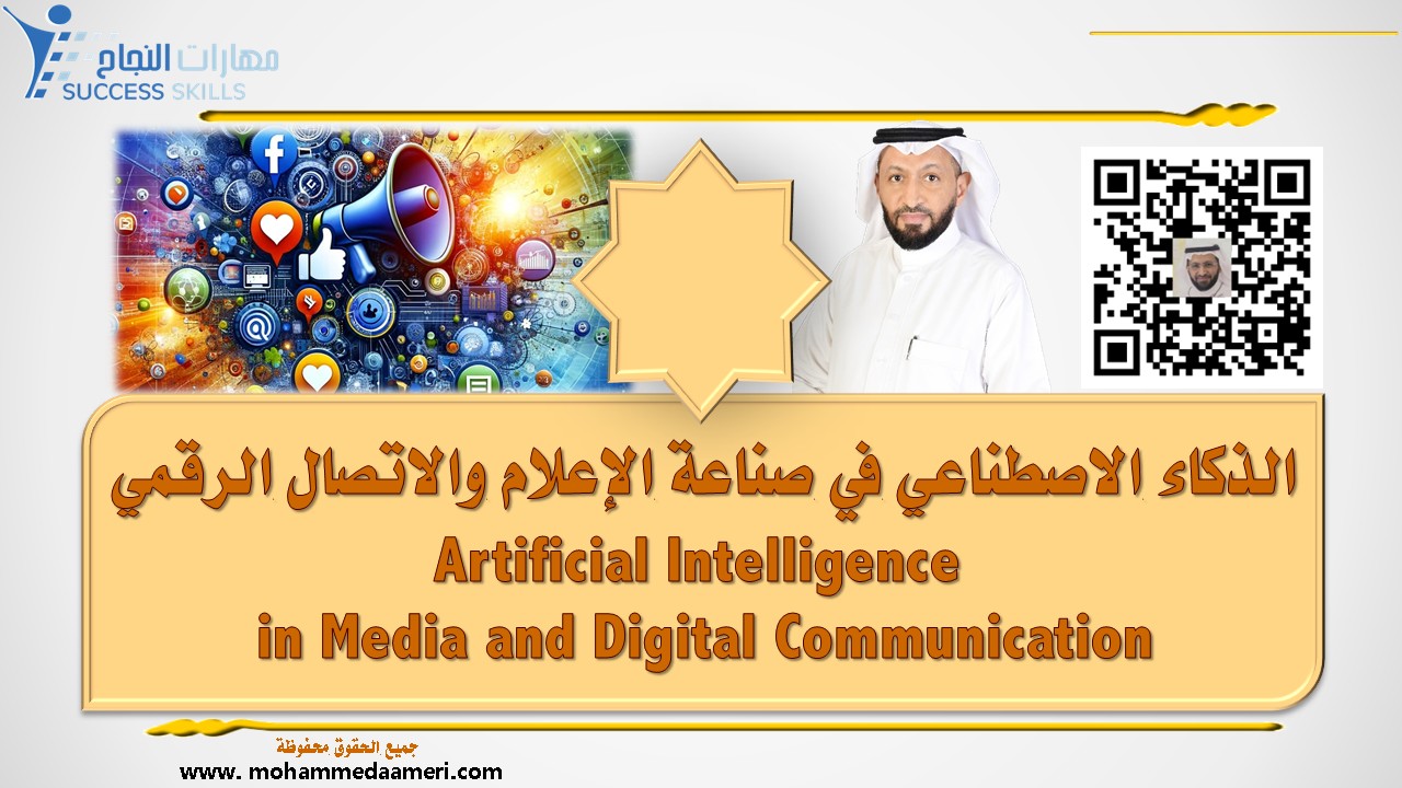 الذكاء الاصطناعي في صناعة الإعلام والاتصال الرقمي Artificial Intelligence in Media and Digital Communication