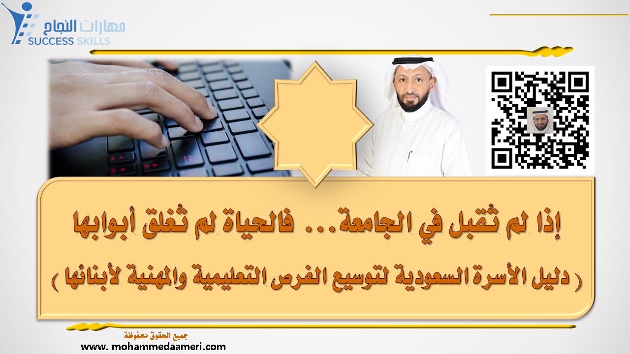 إذا لم تُقبل في الجامعة… فالحياة لم تُغلق أبوابها: دليل الأسرة السعودية لتوسيع الفرص التعليمية والمهنية لأبنائها