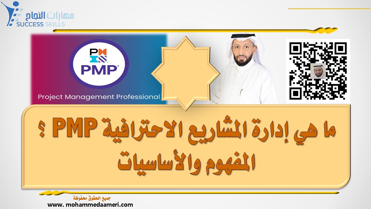 ما هي إدارة المشاريع الاحترافية PMP ؟ المفهوم والأساسيات
