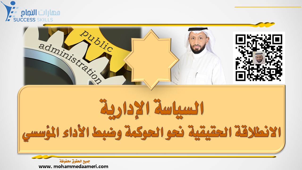السياسة الإدارية: الانطلاقة الحقيقية نحو الحوكمة وضبط الأداء المؤسسي
