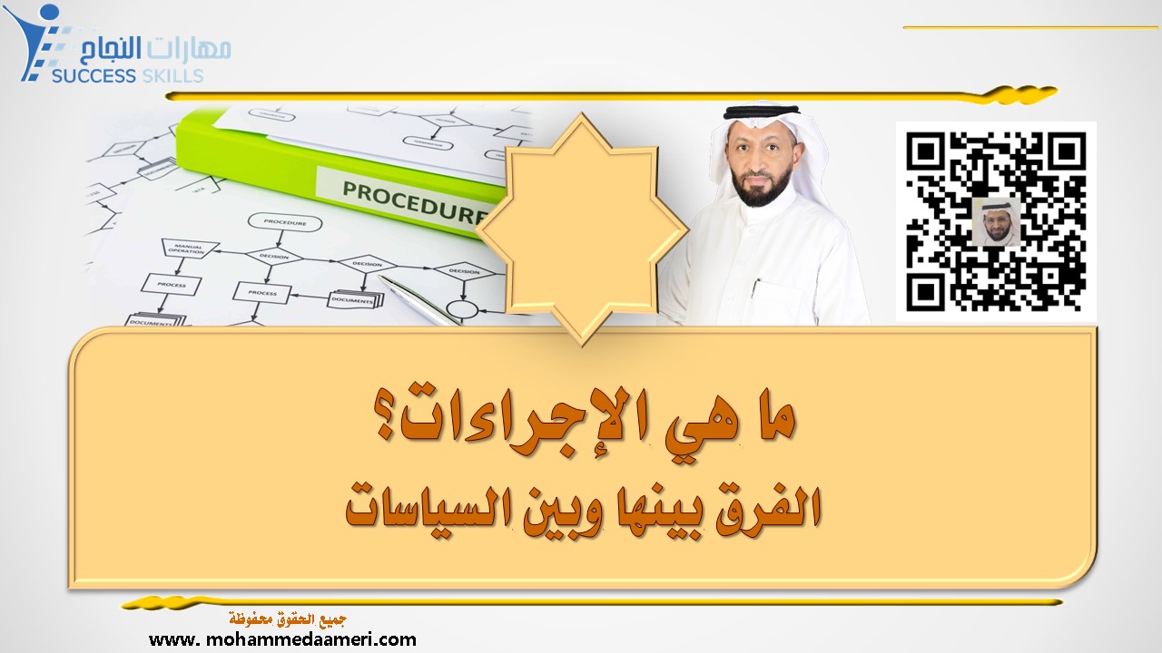 ما هي الإجراءات Procedures ؟ الفرق بينها وبين السياسات