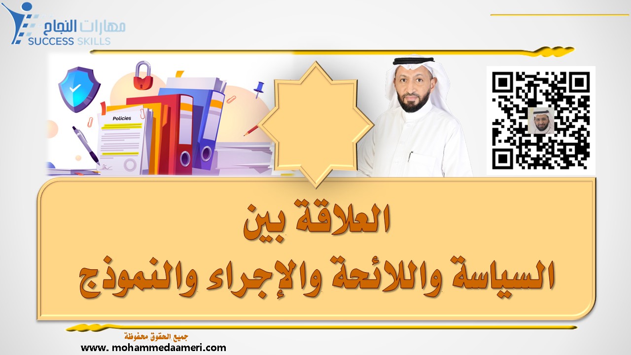 العلاقة بين السياسة واللائحة والإجراء والنموذج